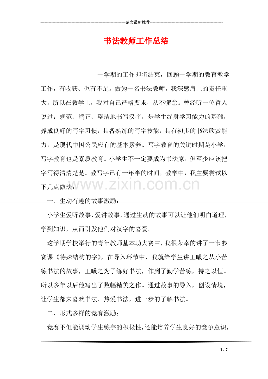 书法教师工作总结.doc_第1页