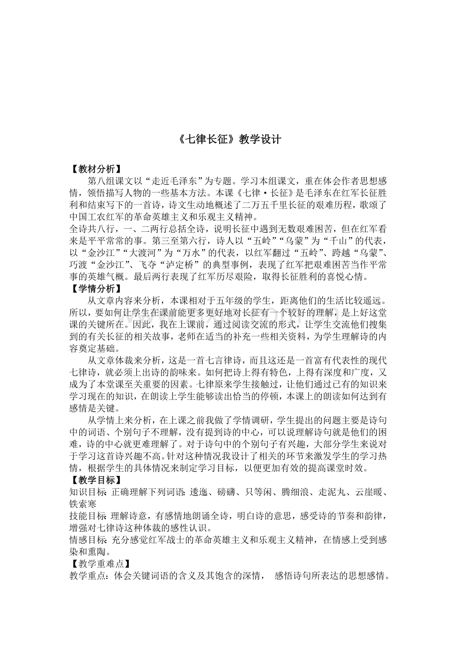 人教版小学语文五年级上册《七律长征》教学设计.doc_第1页