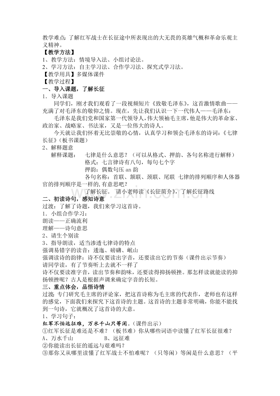 人教版小学语文五年级上册《七律长征》教学设计.doc_第2页