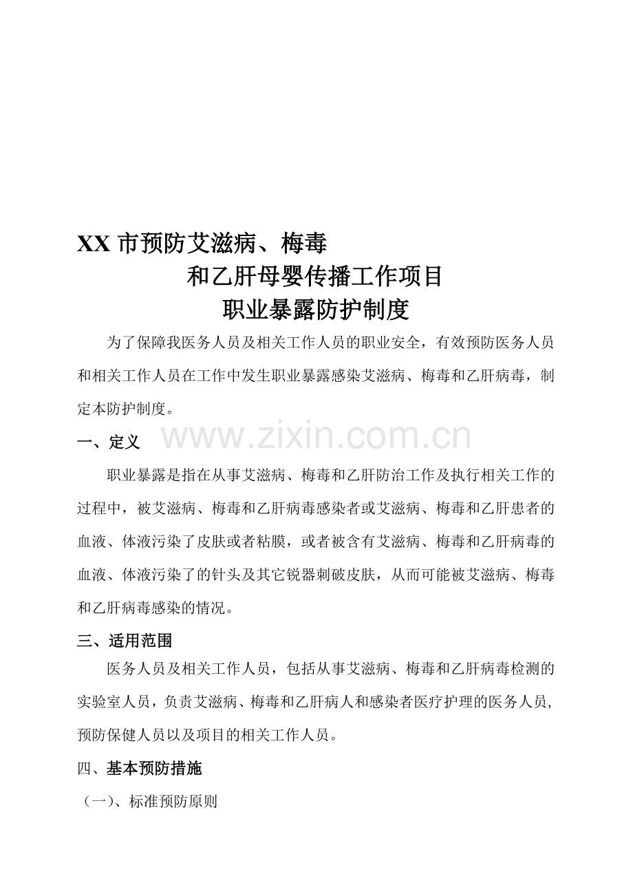 预防艾滋病梅毒乙肝防护措施资料.doc_第1页