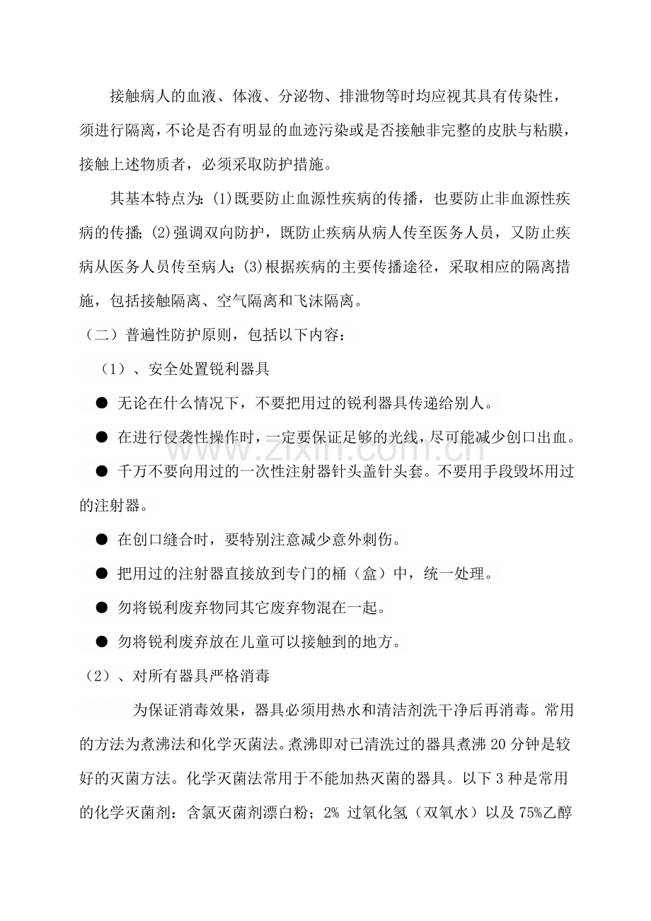 预防艾滋病梅毒乙肝防护措施资料.doc_第2页