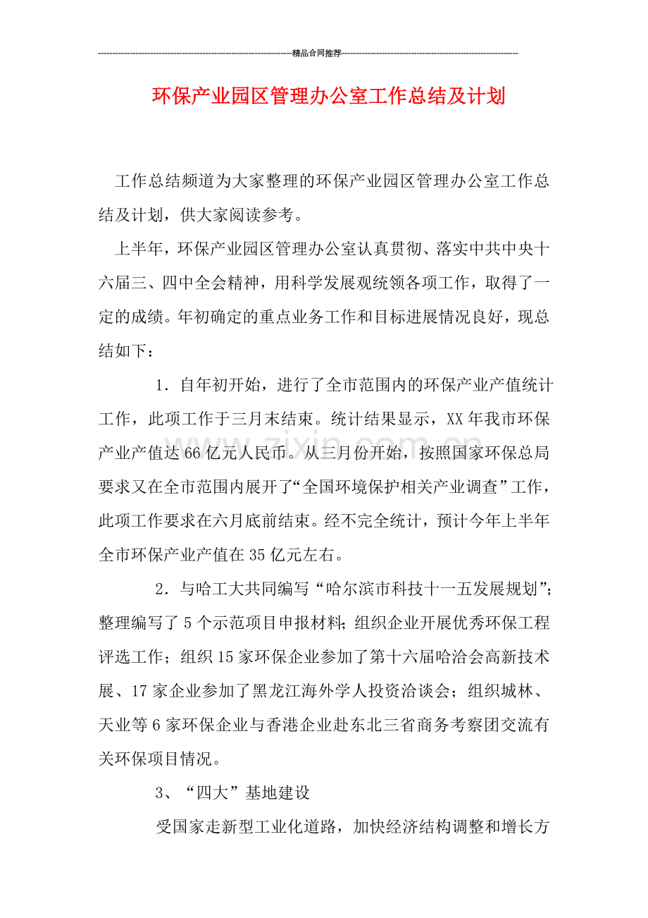 环保产业园区管理办公室工作总结及计划.doc_第1页