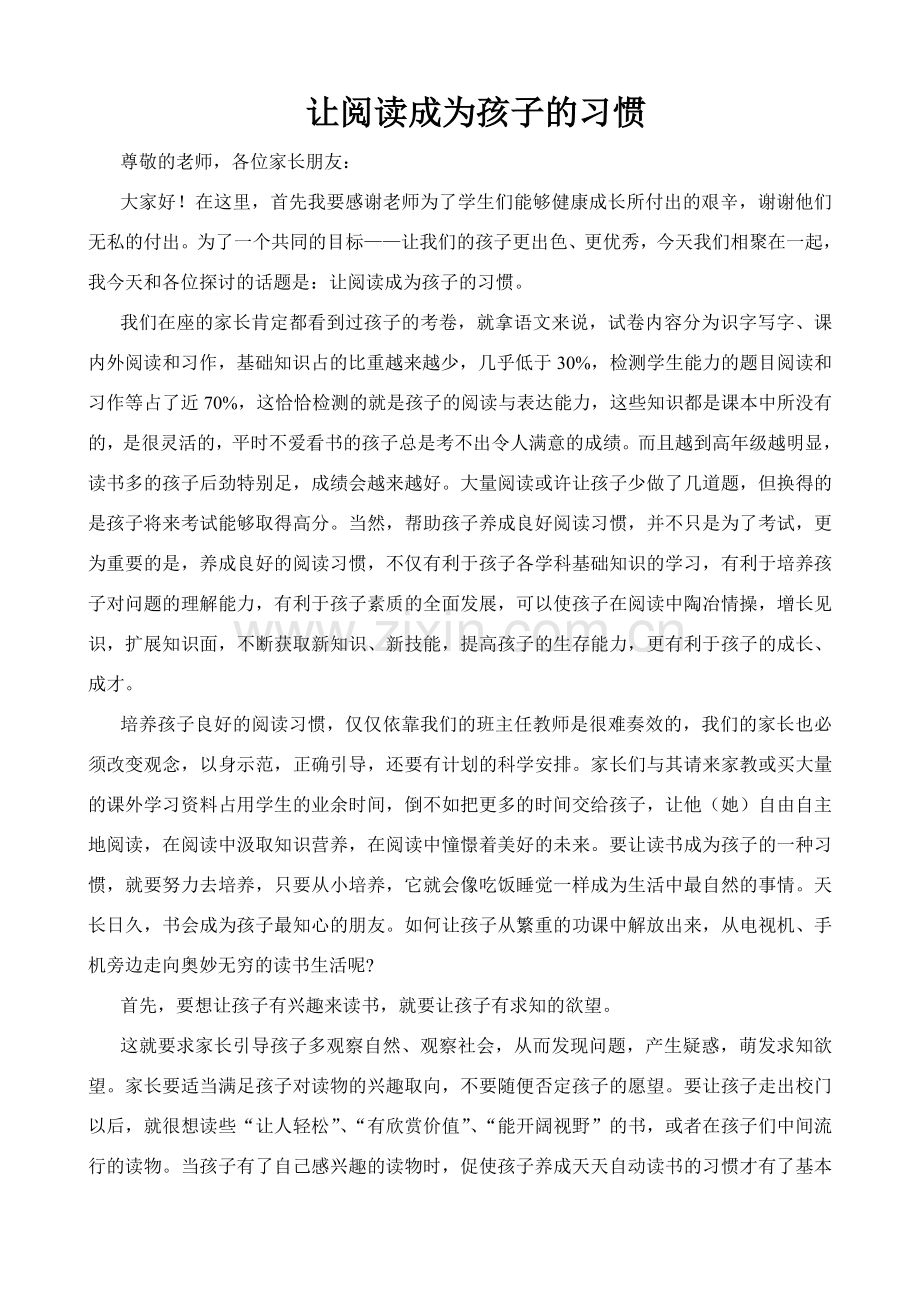 阅读成为孩子的习惯--家长会发言稿教学文稿.doc_第1页