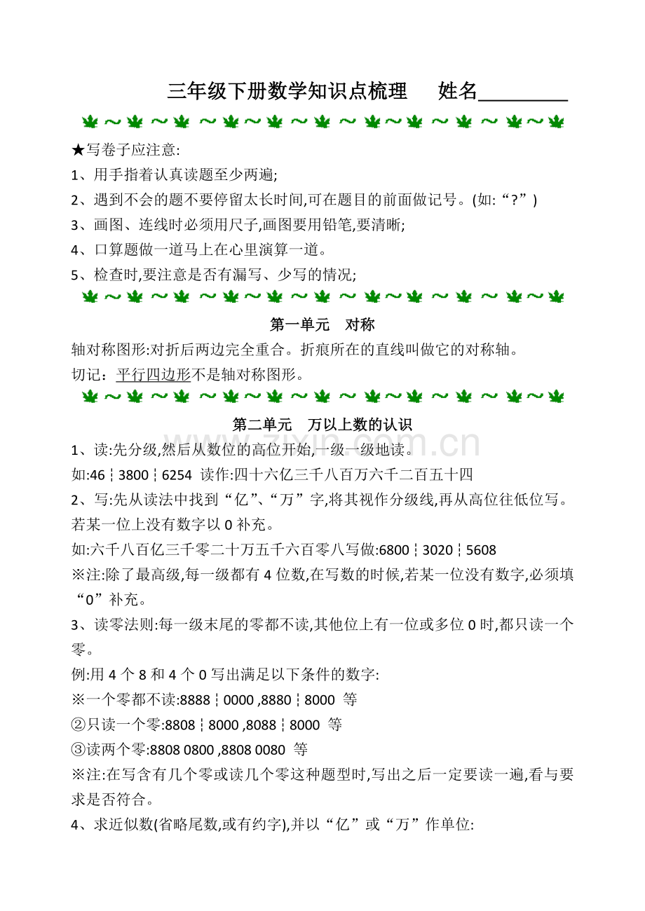 青岛版五四制三年级下册数学知识点梳理教学内容.doc_第1页