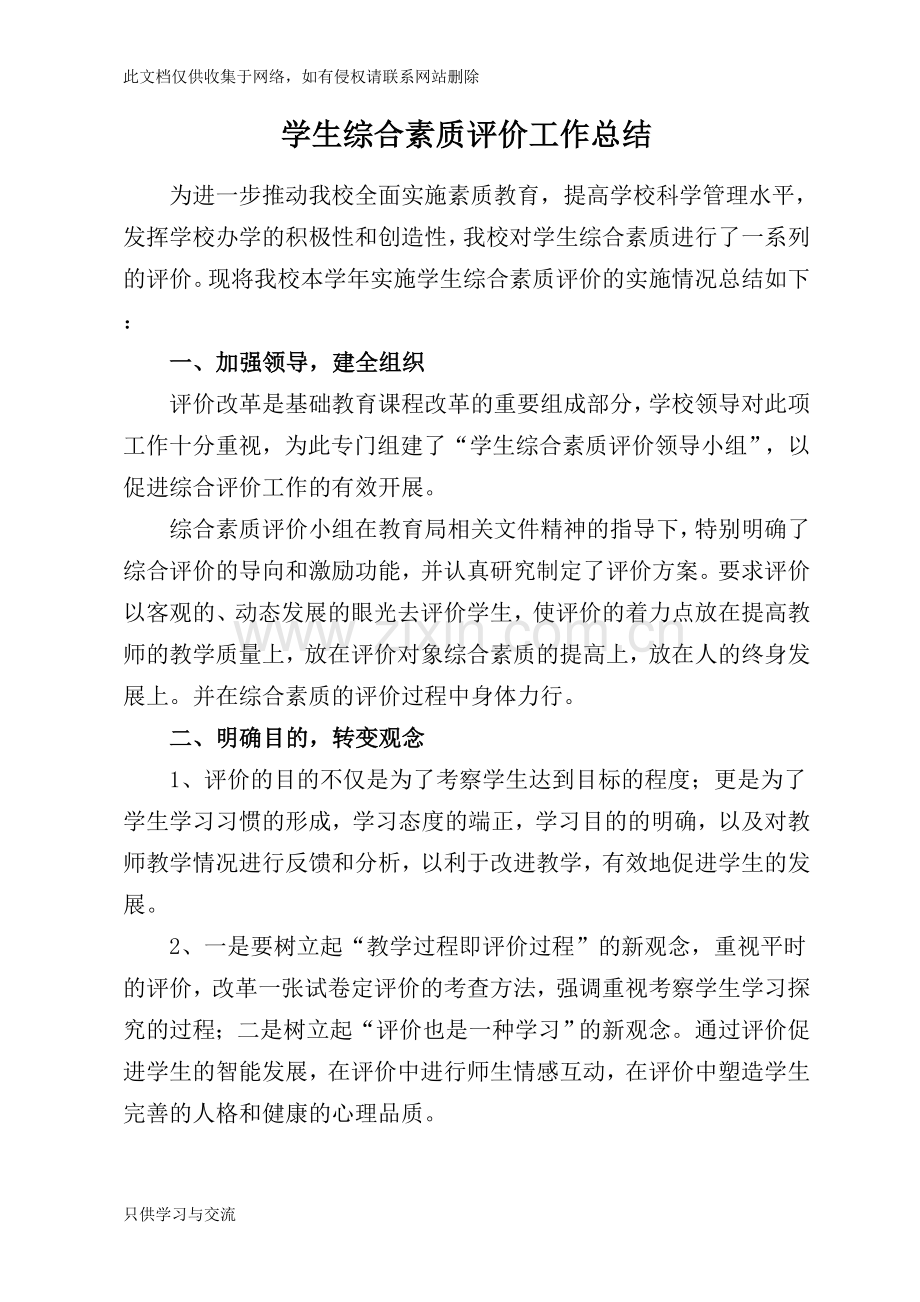 学生综合素质评价工作总结资料讲解.doc_第1页