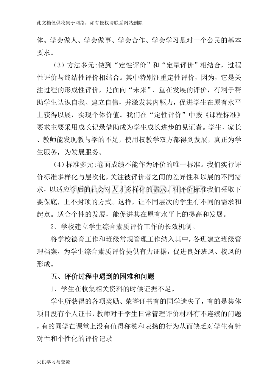 学生综合素质评价工作总结资料讲解.doc_第3页