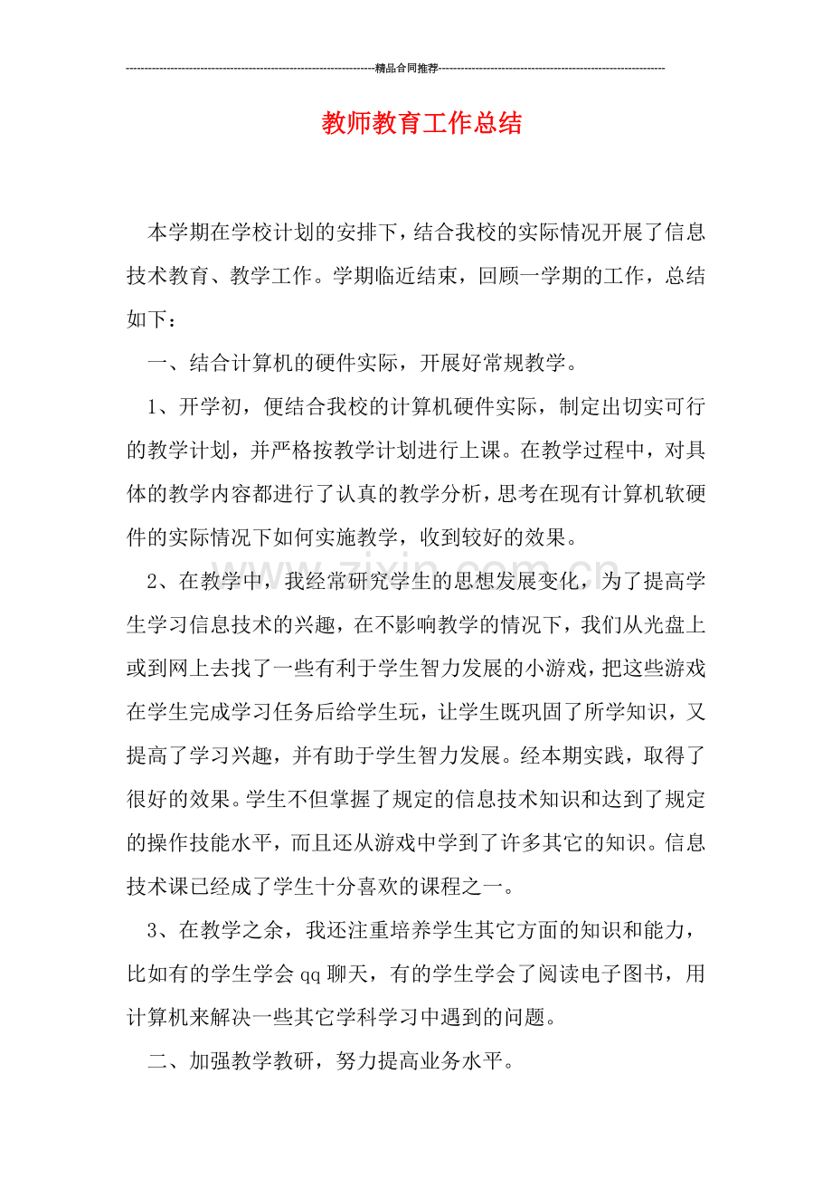 教师教育工作总结.doc_第1页