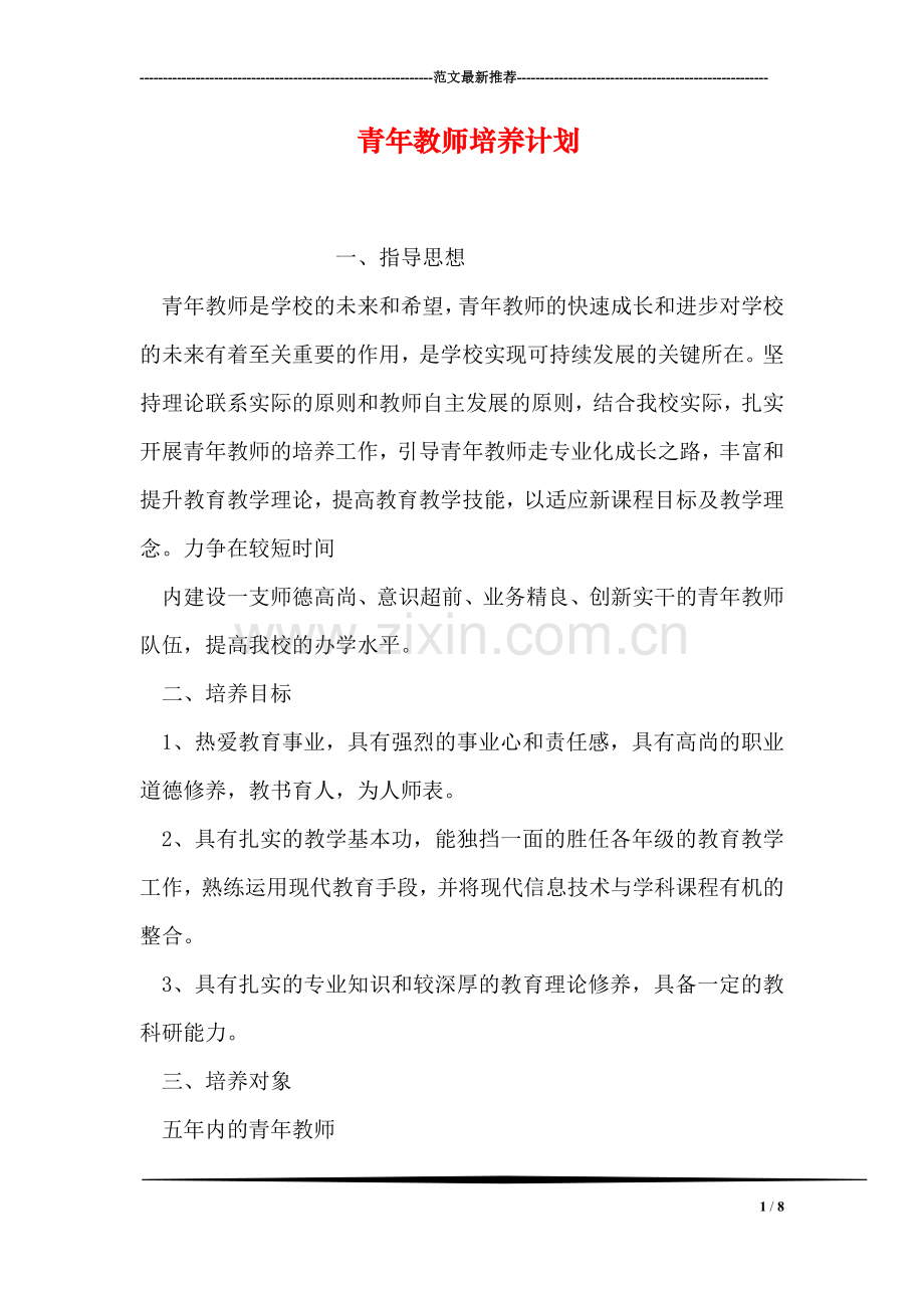 青年教师培养计划.doc_第1页