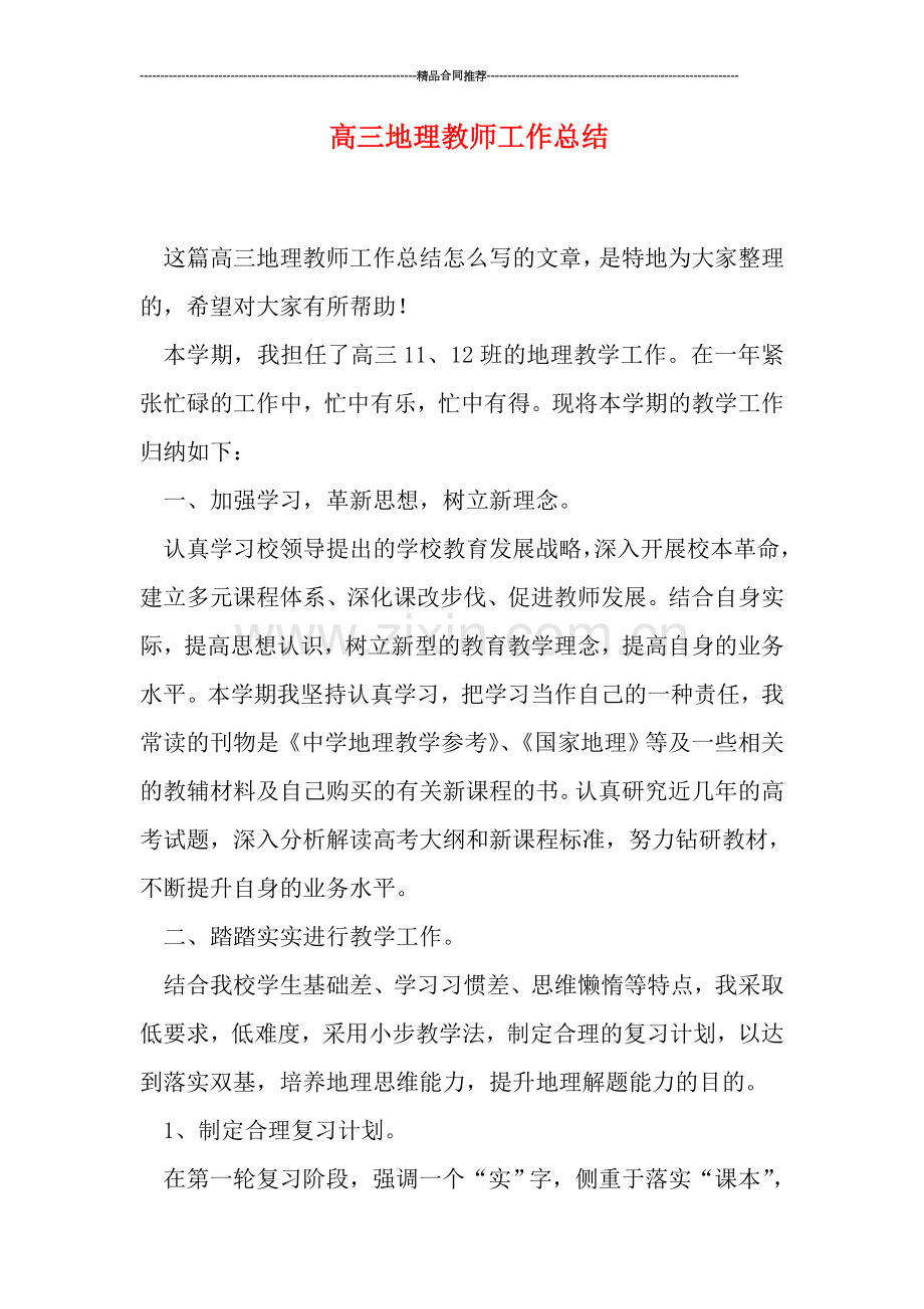 高三地理教师工作总结.doc_第1页