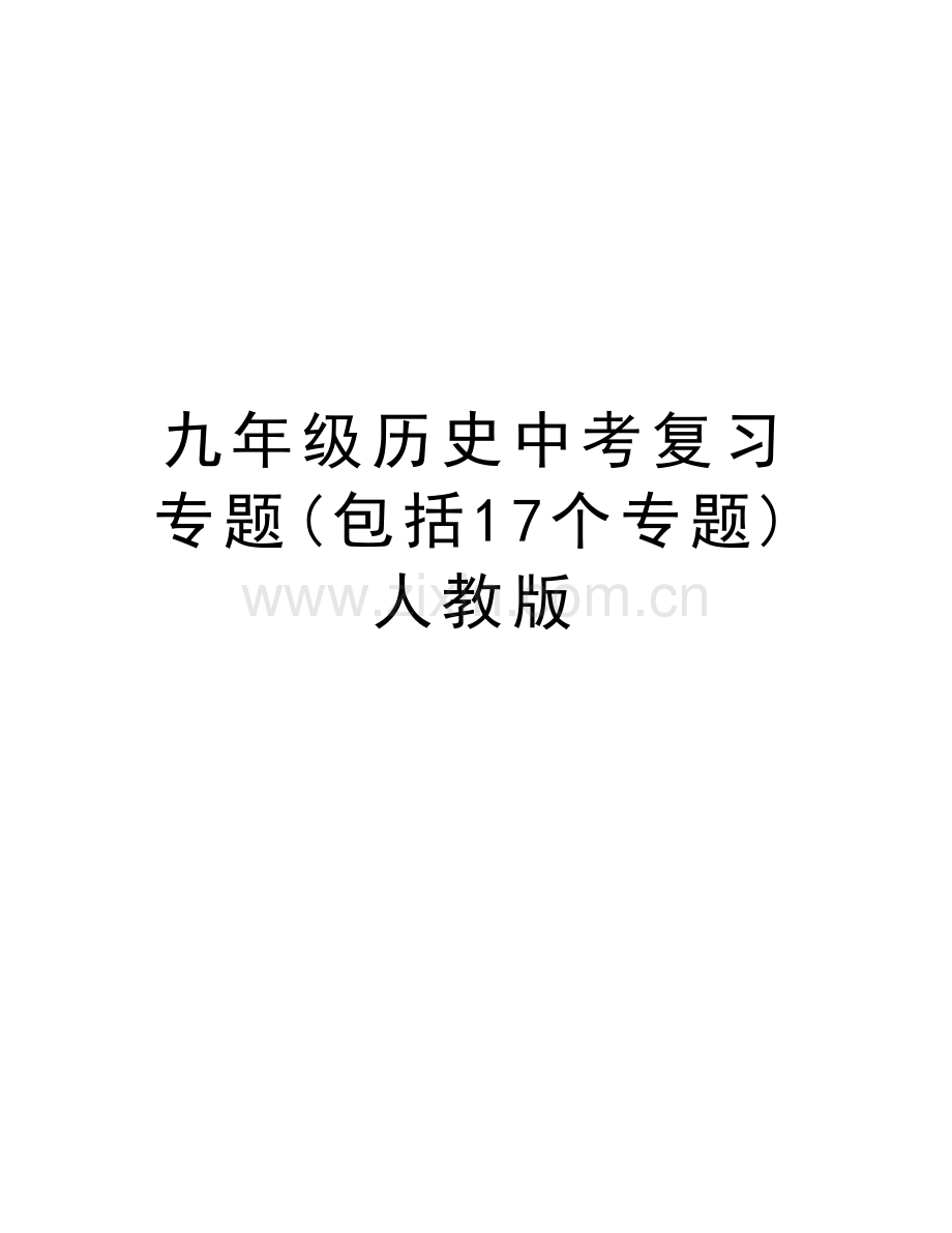 九年级历史中考复习专题(包括17个专题)人教版讲解学习.doc_第1页