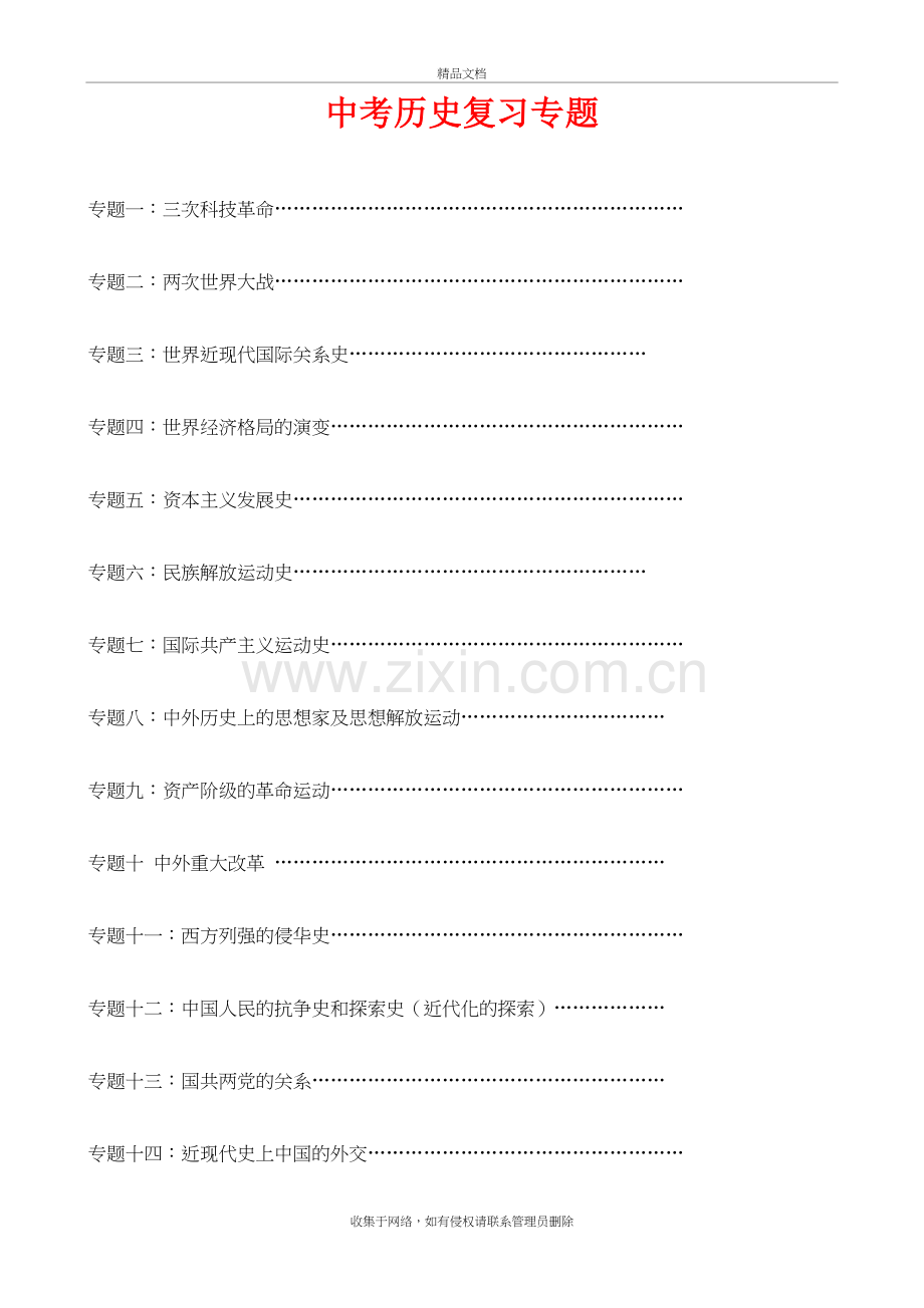 九年级历史中考复习专题(包括17个专题)人教版讲解学习.doc_第2页