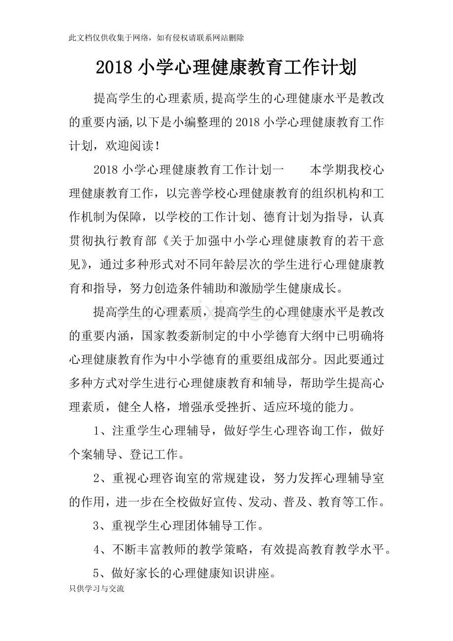 小学心理健康教育工作计划讲课稿.docx_第1页