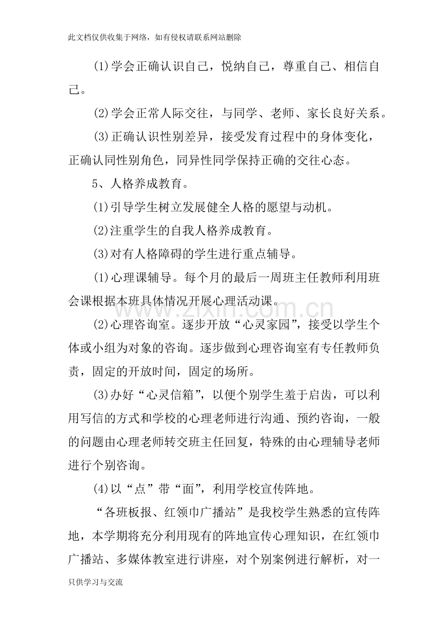 小学心理健康教育工作计划讲课稿.docx_第3页