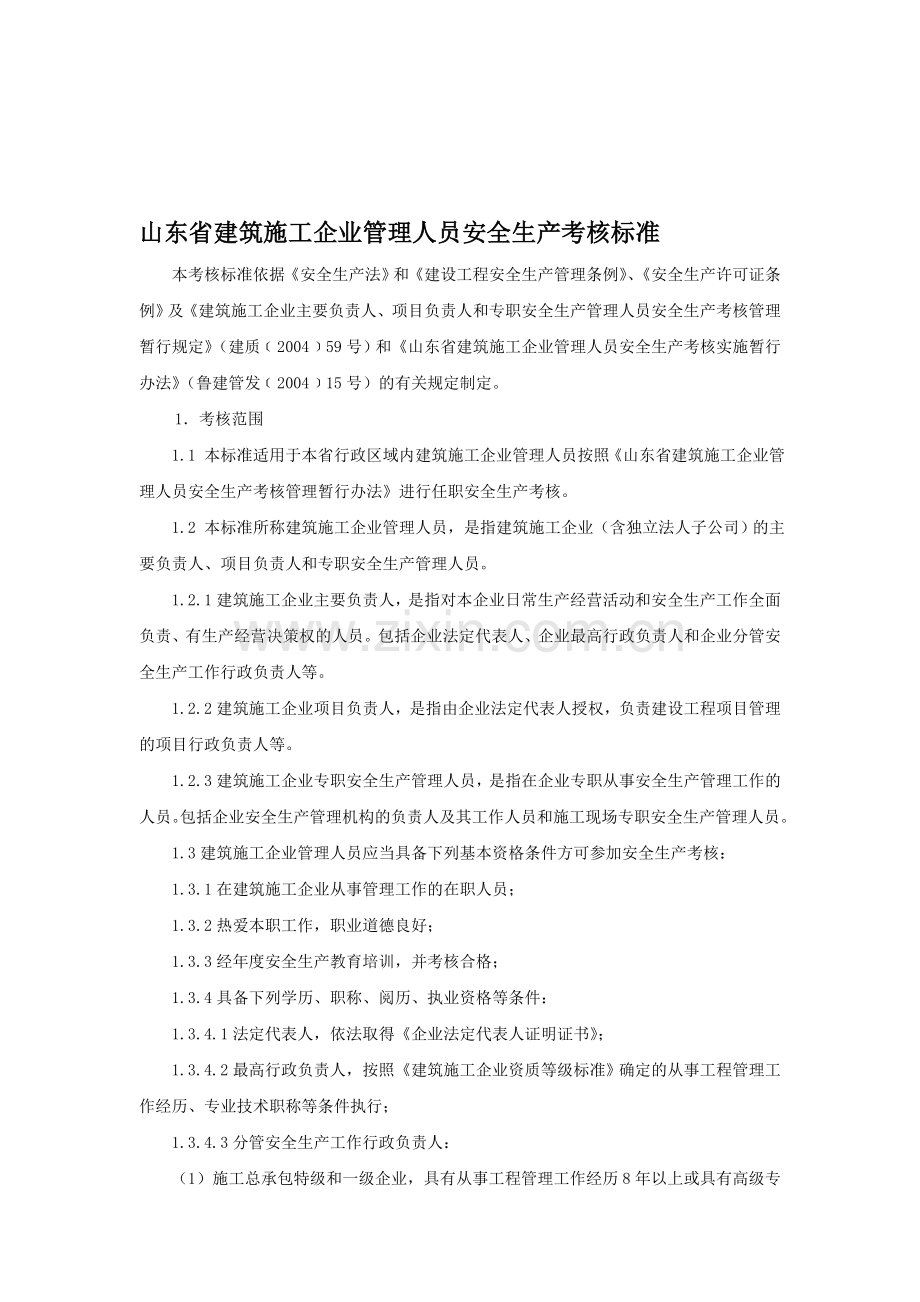 山东省建筑施工企业管理人员安全生产考核标准收集资料.doc_第1页