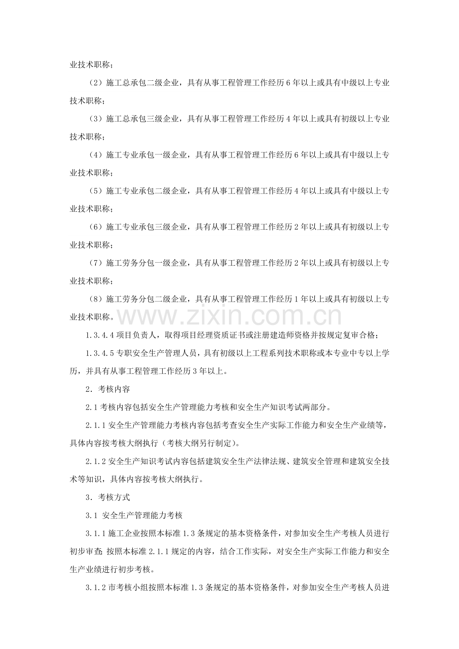 山东省建筑施工企业管理人员安全生产考核标准收集资料.doc_第2页