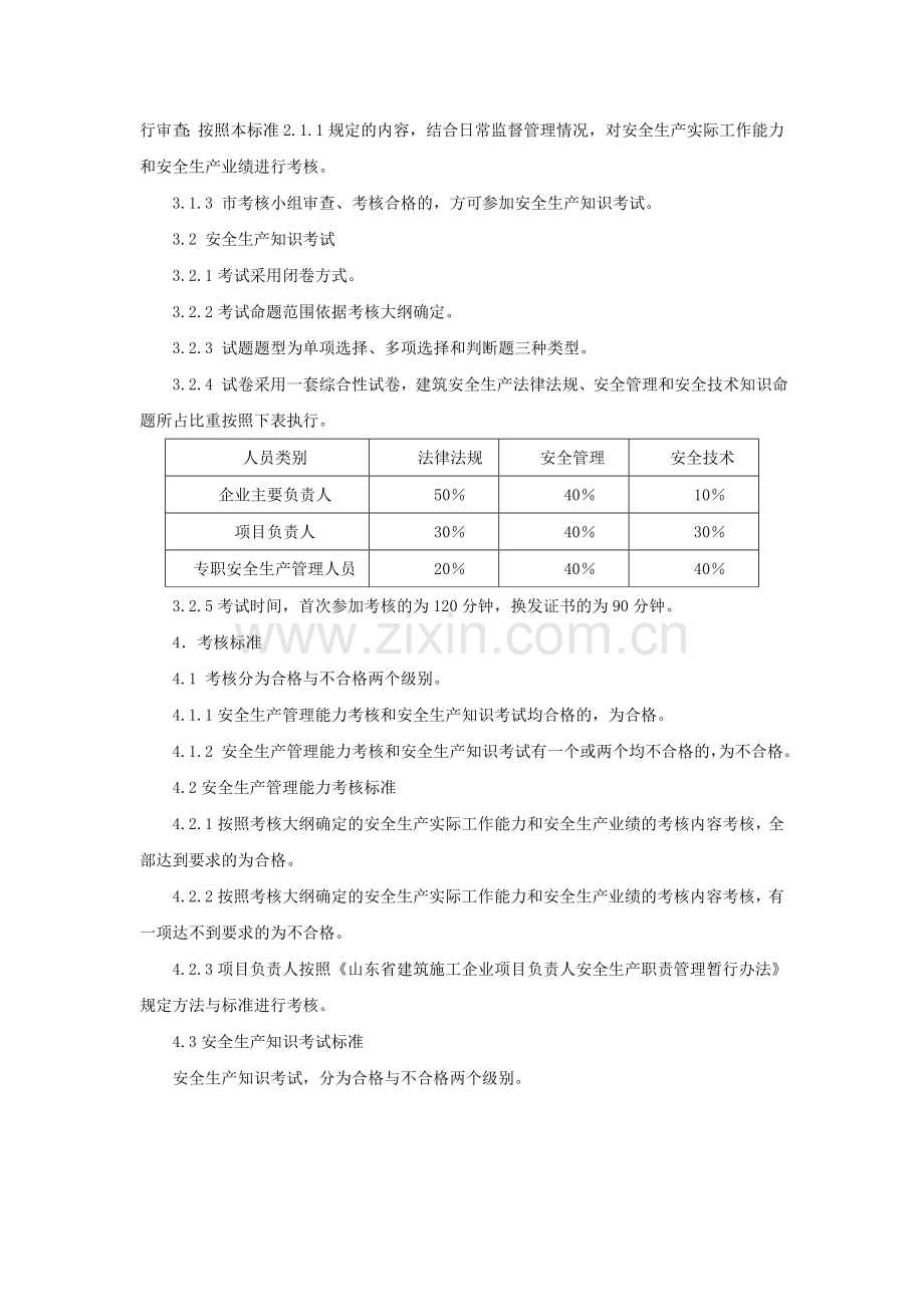 山东省建筑施工企业管理人员安全生产考核标准收集资料.doc_第3页