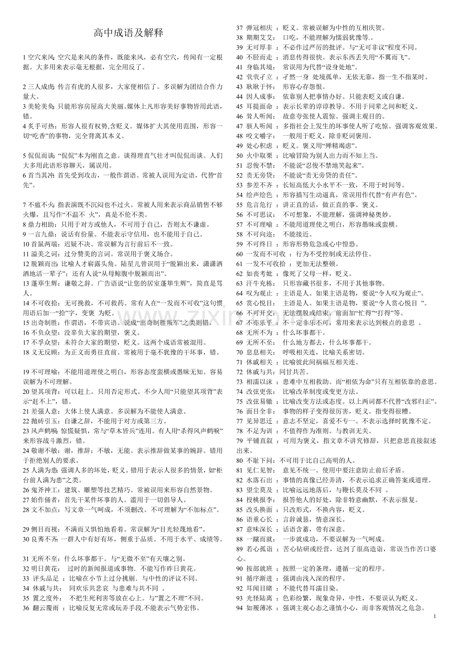 成语560个-高考易错成语大全资料讲解.doc_第1页