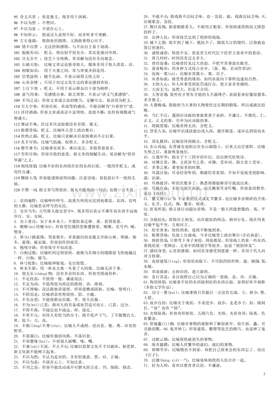 成语560个-高考易错成语大全资料讲解.doc_第2页