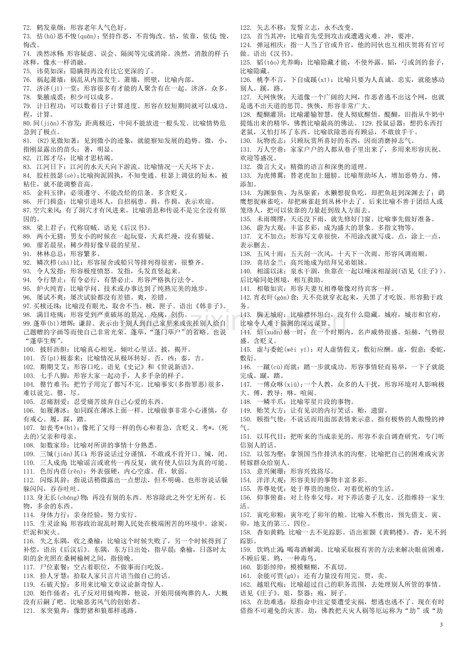 成语560个-高考易错成语大全资料讲解.doc_第3页