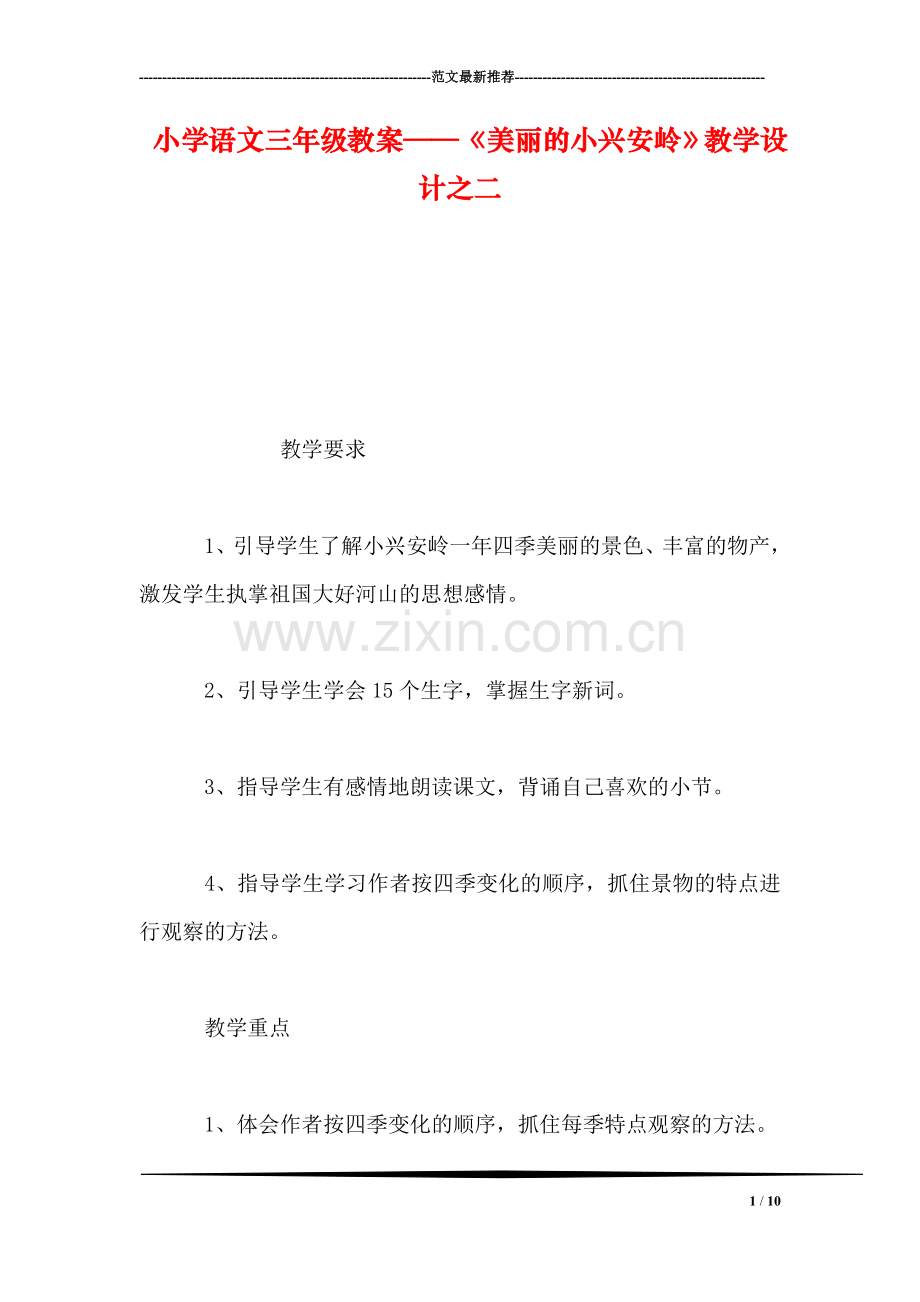 小学语文三年级教案——《美丽的小兴安岭》教学设计之二-0.doc_第1页