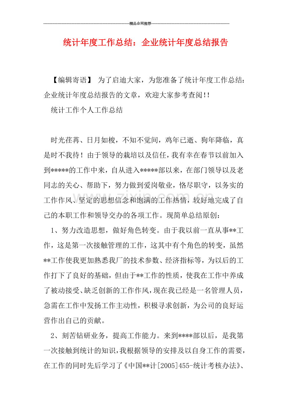 统计年度工作总结：企业统计年度总结报告.doc_第1页