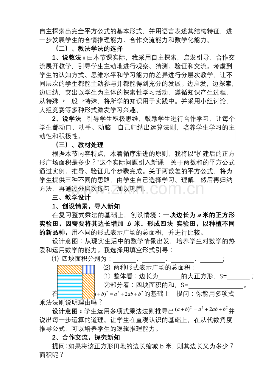 北师大版七年级数学下册完全平方公式一说课教案教学文案.doc_第2页