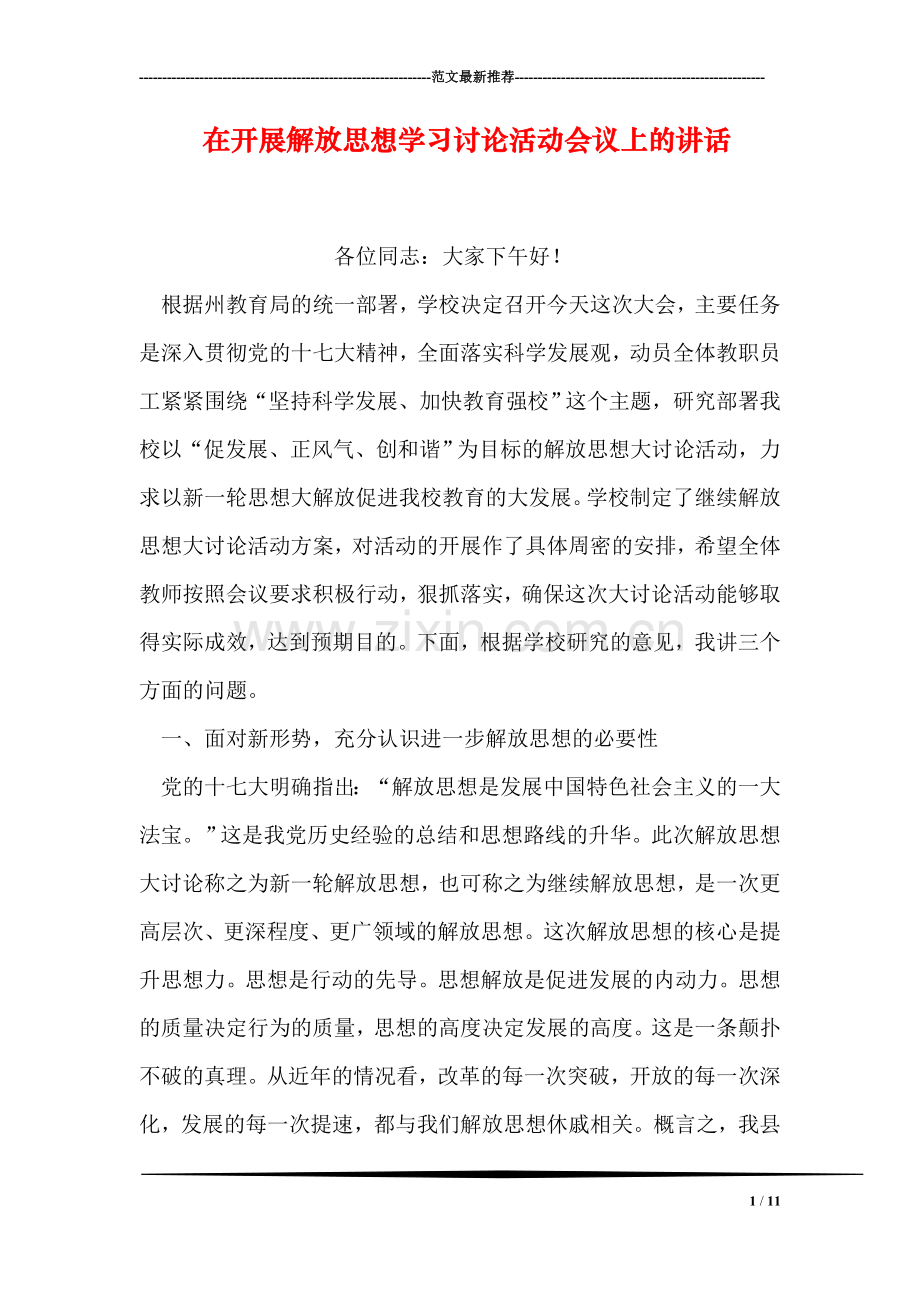 在开展解放思想学习讨论活动会议上的讲话.doc_第1页