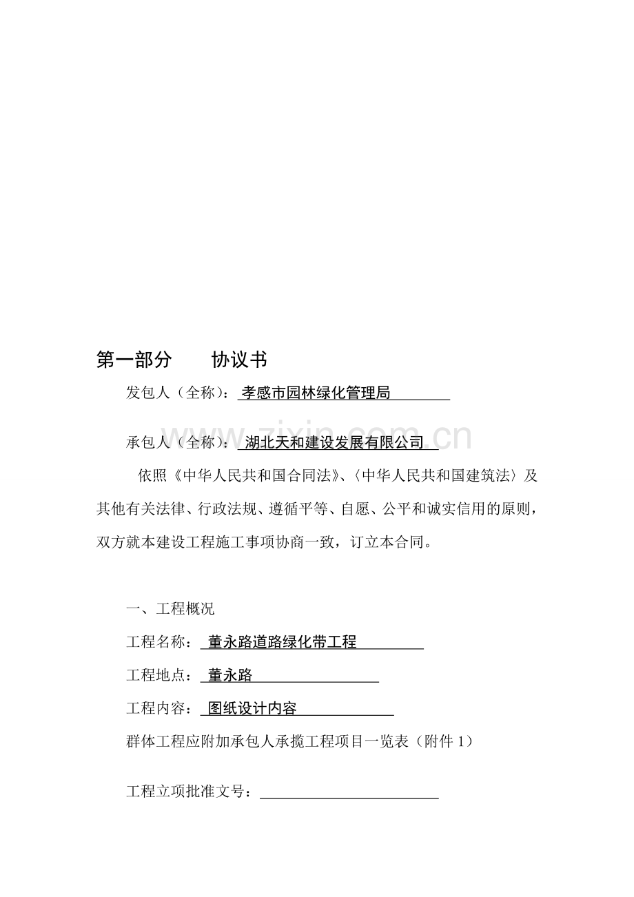 [资料]门路绿化带工程合同.doc_第1页