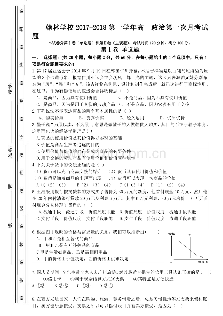 高一必修一第一次月考政治试卷资料.doc_第1页