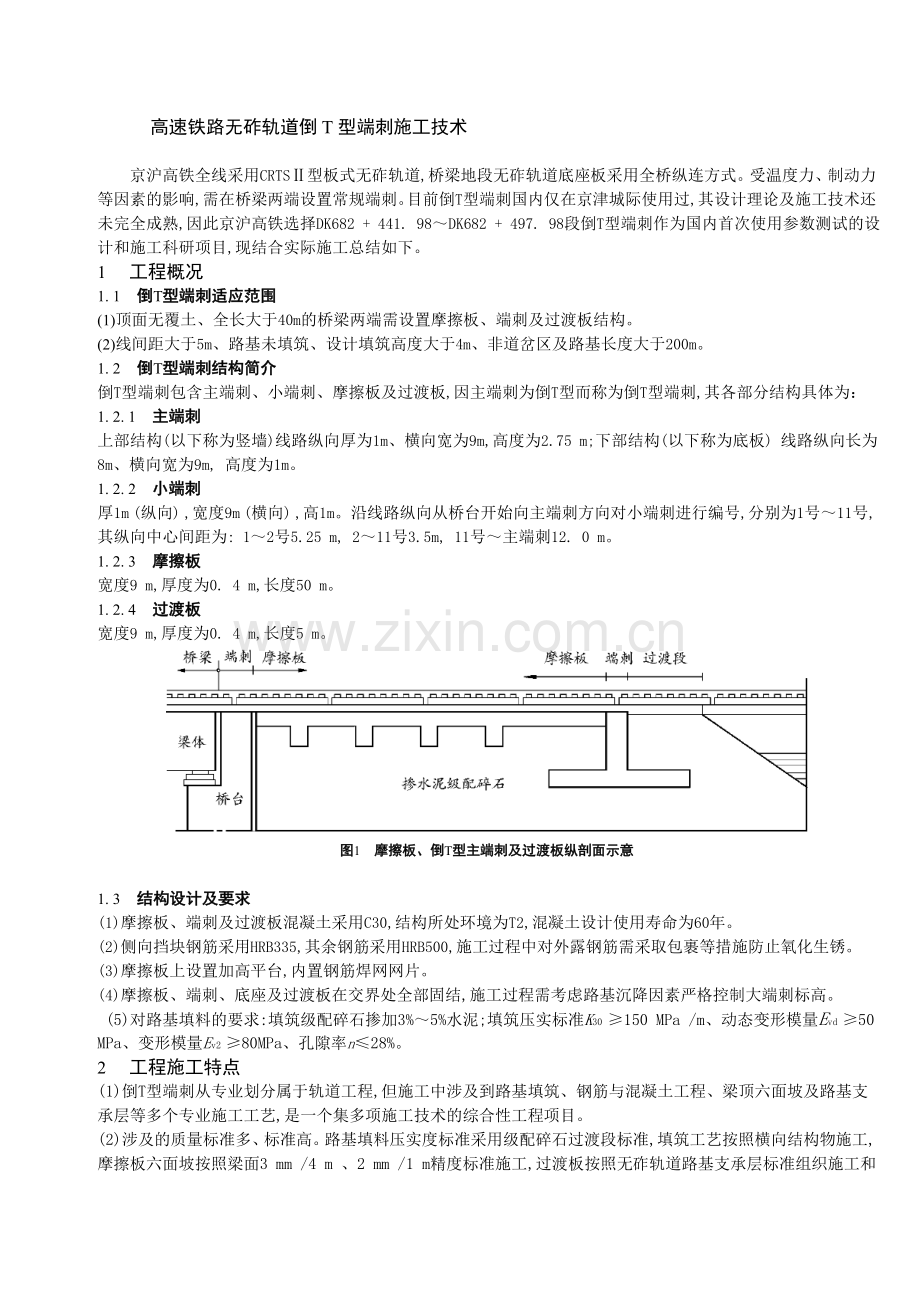 (小字体适合打印)高速铁路无砟轨道倒T型端刺施工技术.doc_第1页