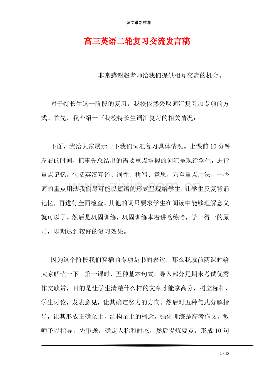 高三英语二轮复习交流发言稿.doc_第1页