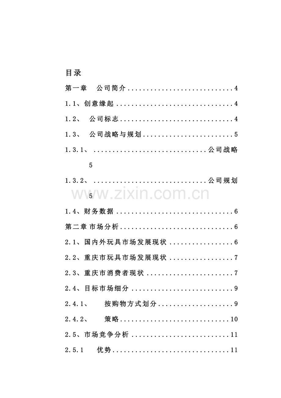 “佳佳”网络玩具有限公司商业计划书(doc-59)合集.doc_第3页