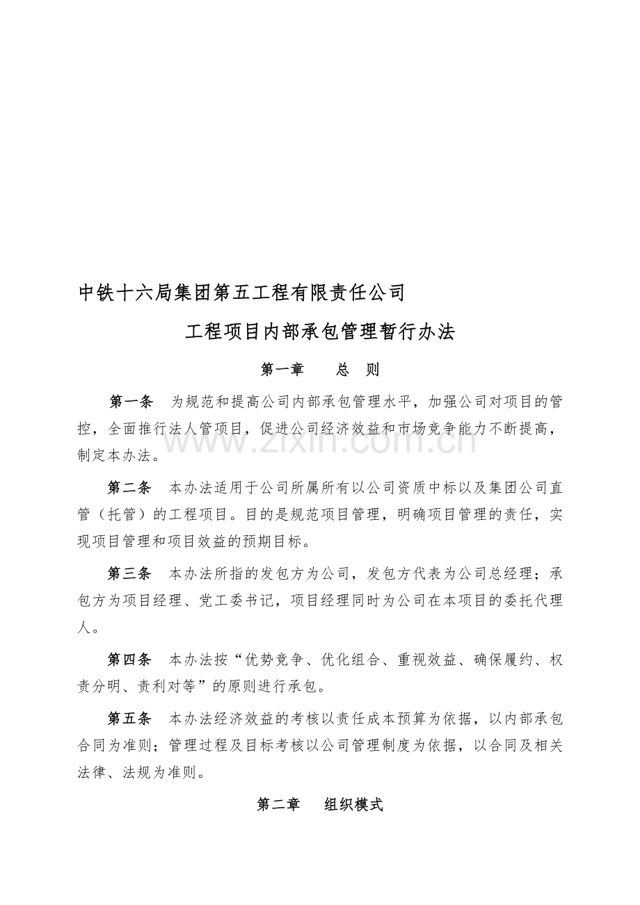 五公司工程项目内部承包管理暂行办法.doc_第1页