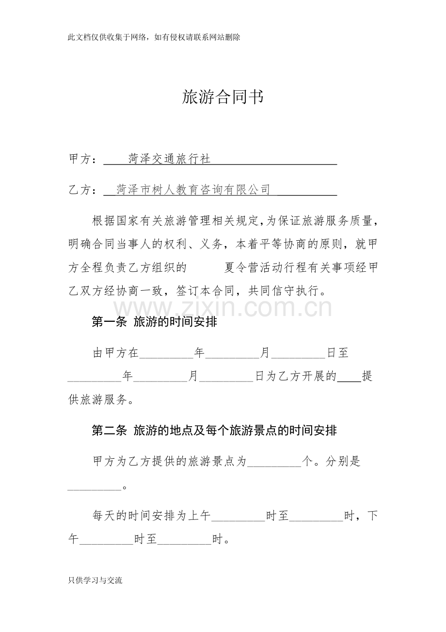 旅游合同教学提纲.docx_第1页