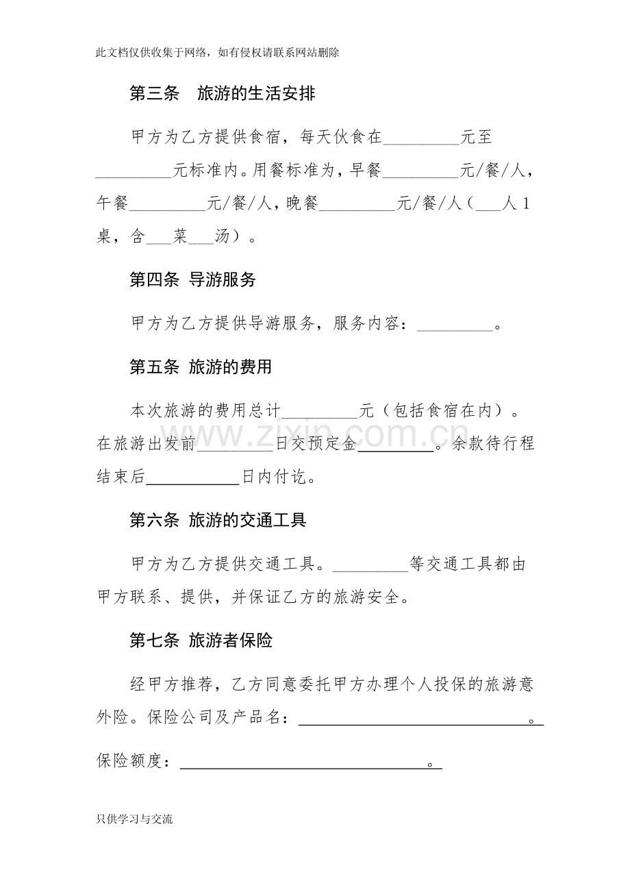 旅游合同教学提纲.docx_第2页