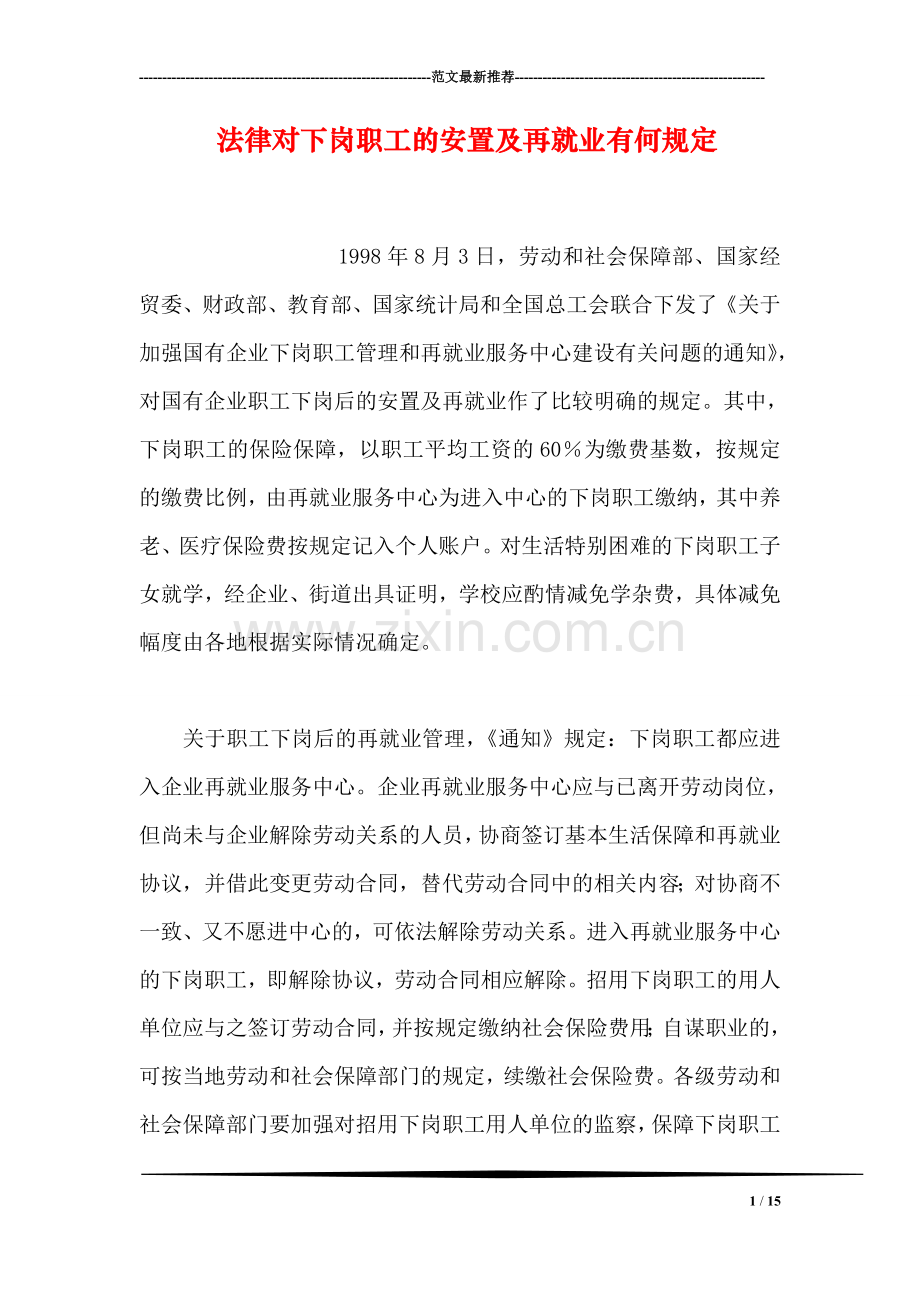 法律对下岗职工的安置及再就业有何规定.doc_第1页