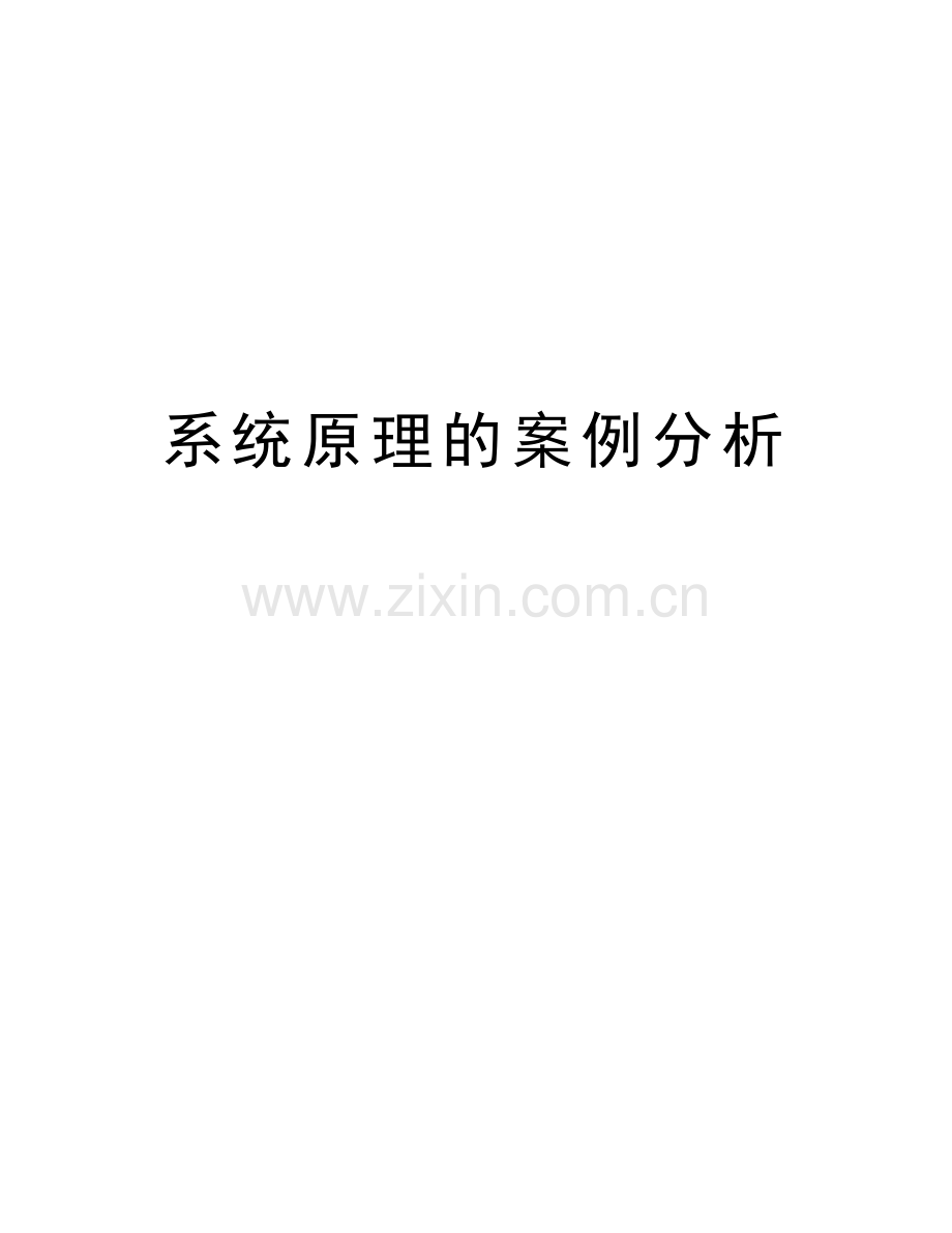 系统原理的案例分析教学内容.doc_第1页