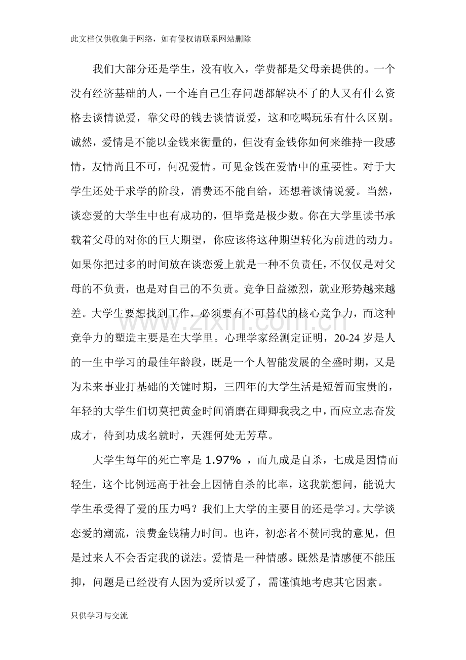 大学生应不应该谈恋爱辩论反方稿培训讲学.doc_第1页