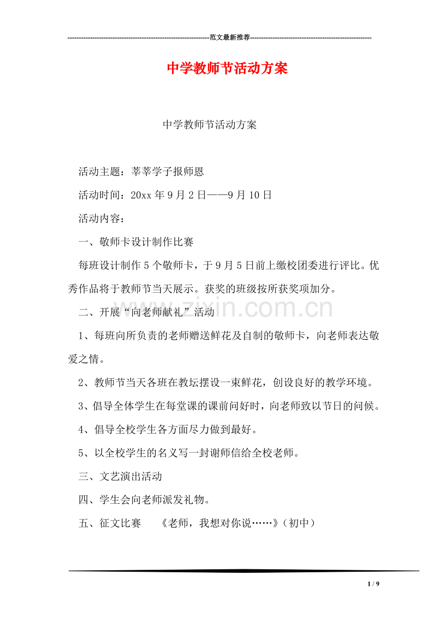 中学教师节活动方案.doc_第1页