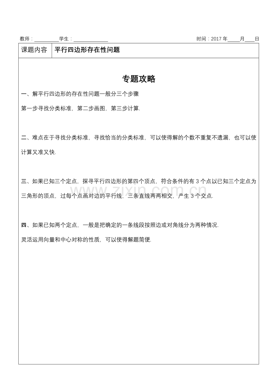 挑战中考数学压轴题--平行四边形存在性问题教学提纲.doc_第1页