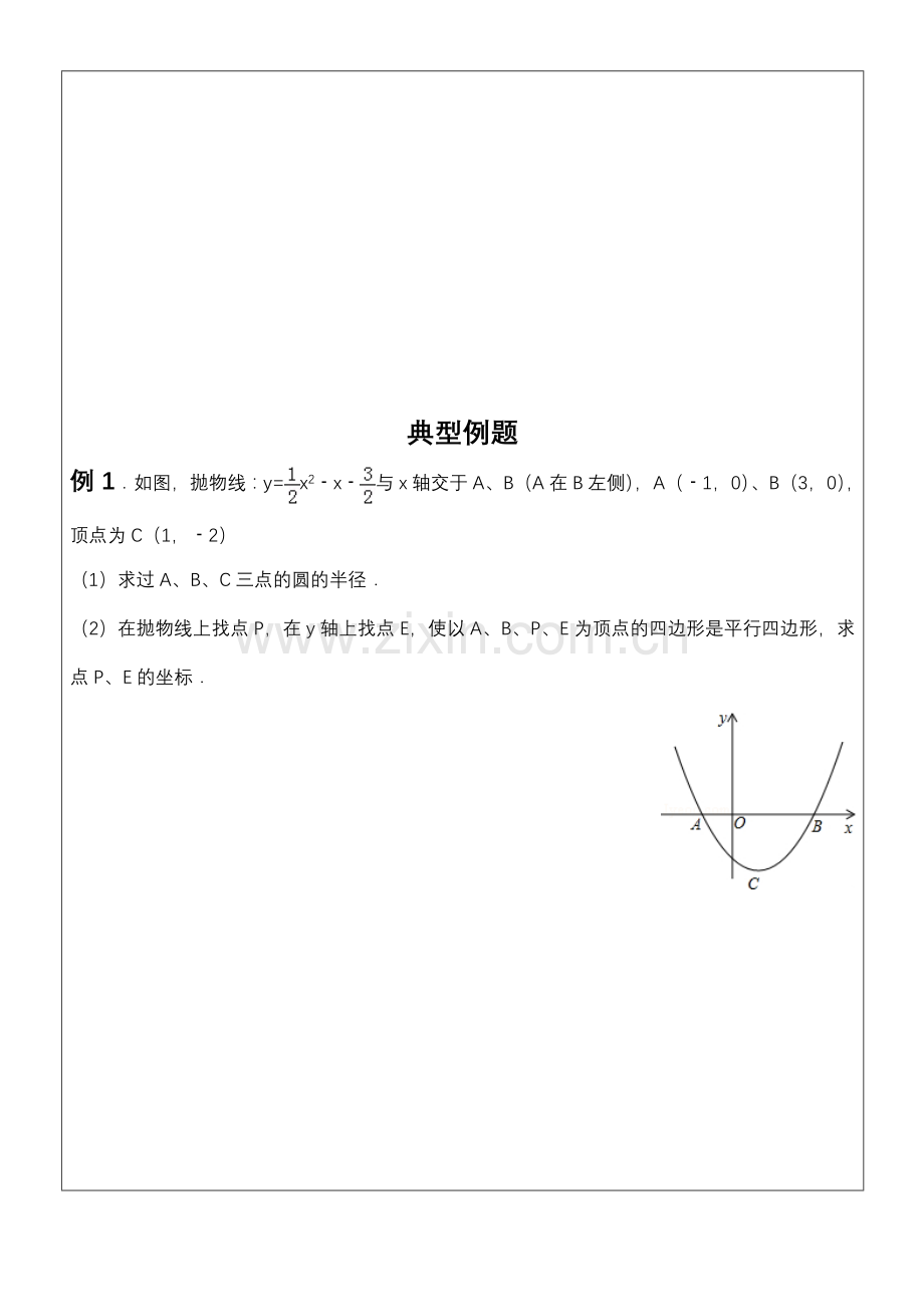 挑战中考数学压轴题--平行四边形存在性问题教学提纲.doc_第2页