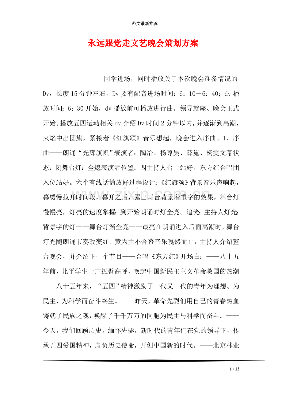 永远跟党走文艺晚会策划方案.doc_第1页