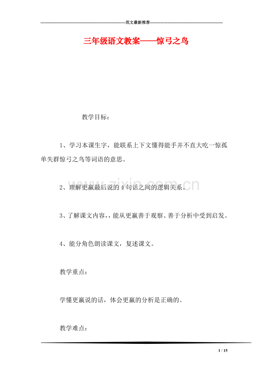 三年级语文教案——惊弓之鸟-0.doc_第1页