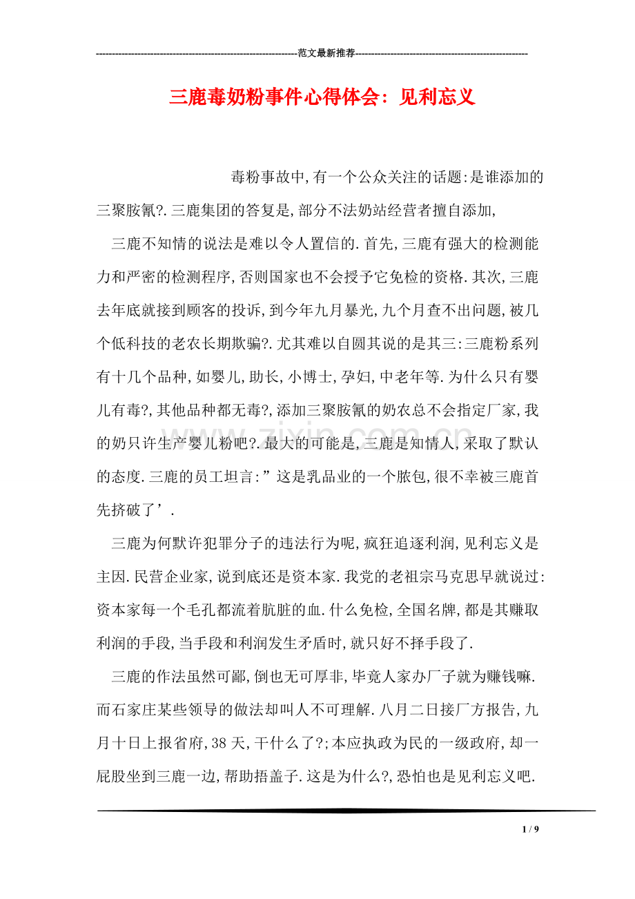 三鹿毒奶粉事件心得体会：见利忘义.doc_第1页