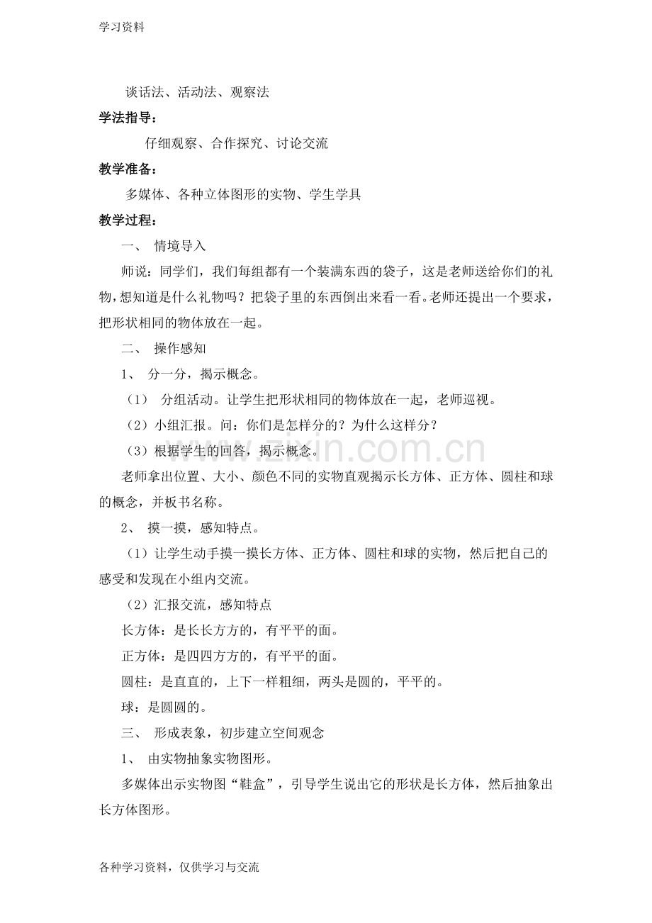 一年级数学认识立体图形教学设计电子教案.doc_第2页