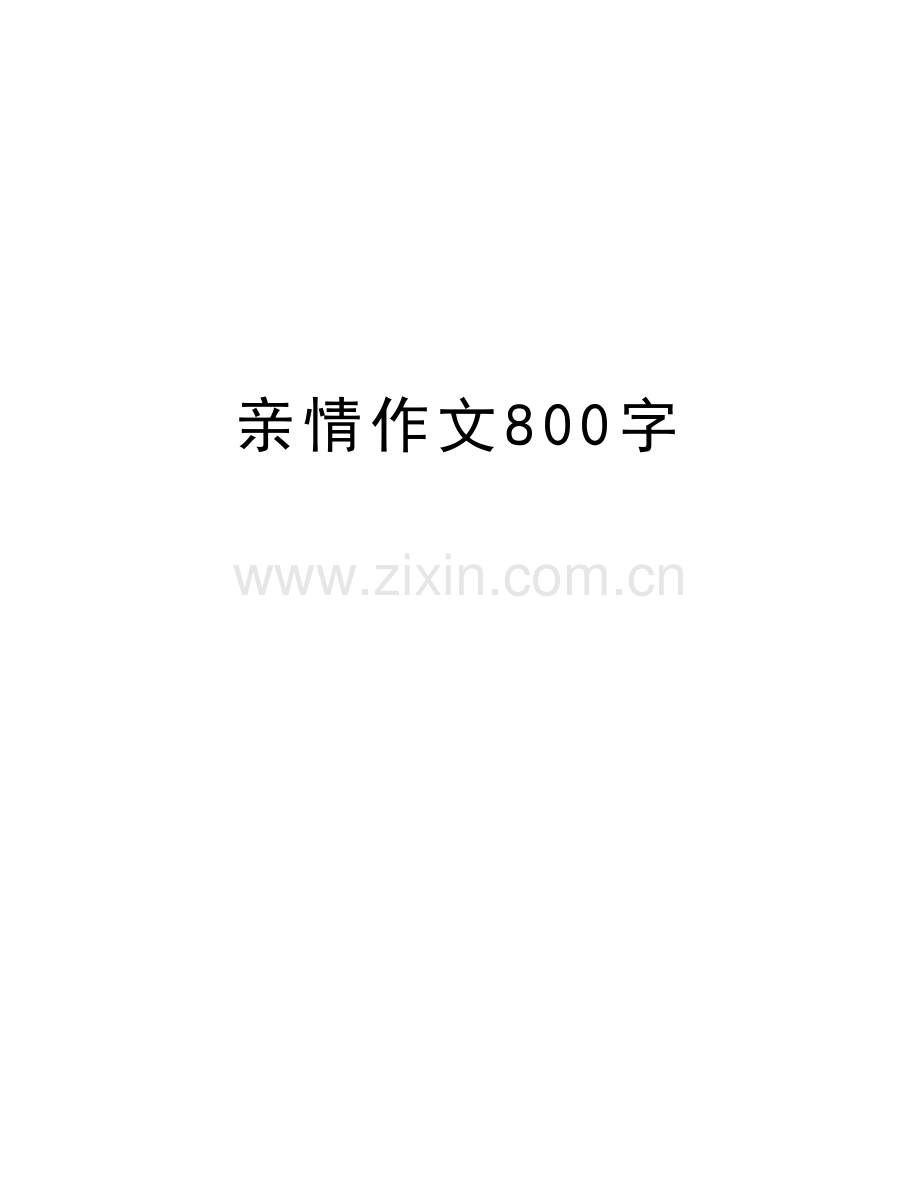 亲情作文800字说课讲解.doc_第1页