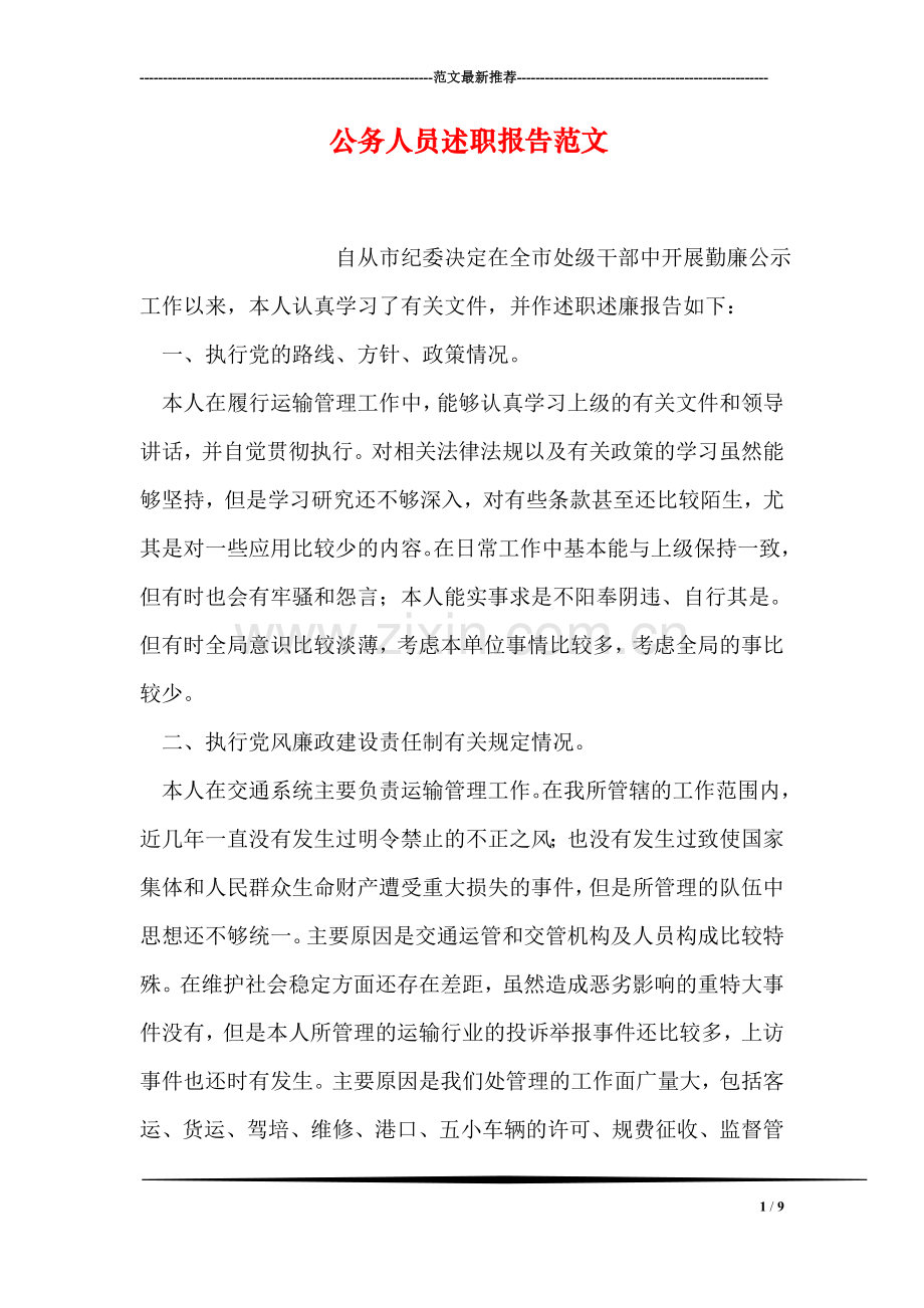 公务人员述职报告范文.doc_第1页