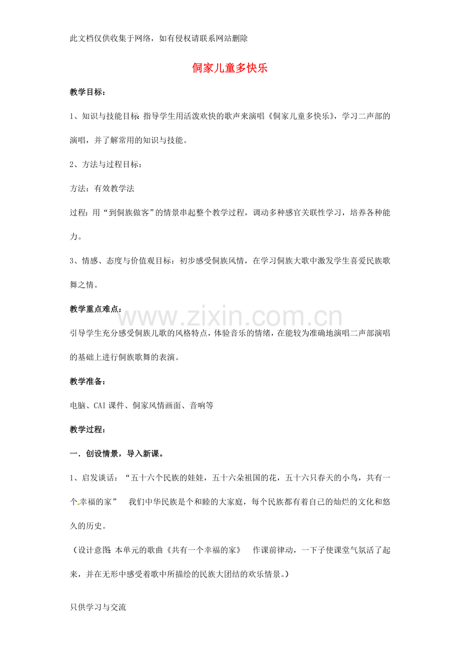 四年级音乐上册第六单元《侗家儿童多快乐》教案新人教版教学文案.doc_第1页