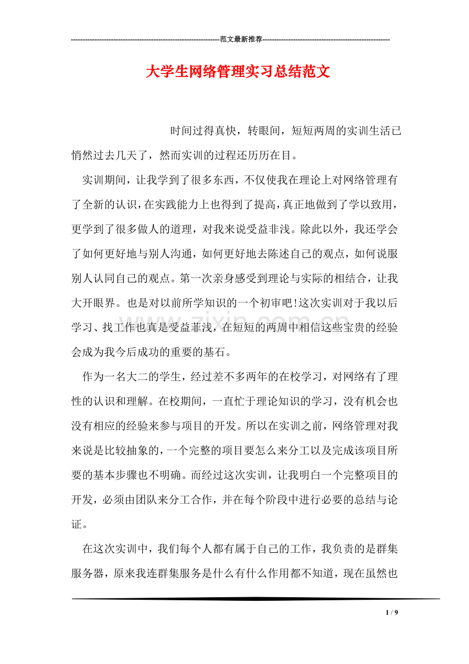 大学生网络管理实习总结范文.doc_第1页