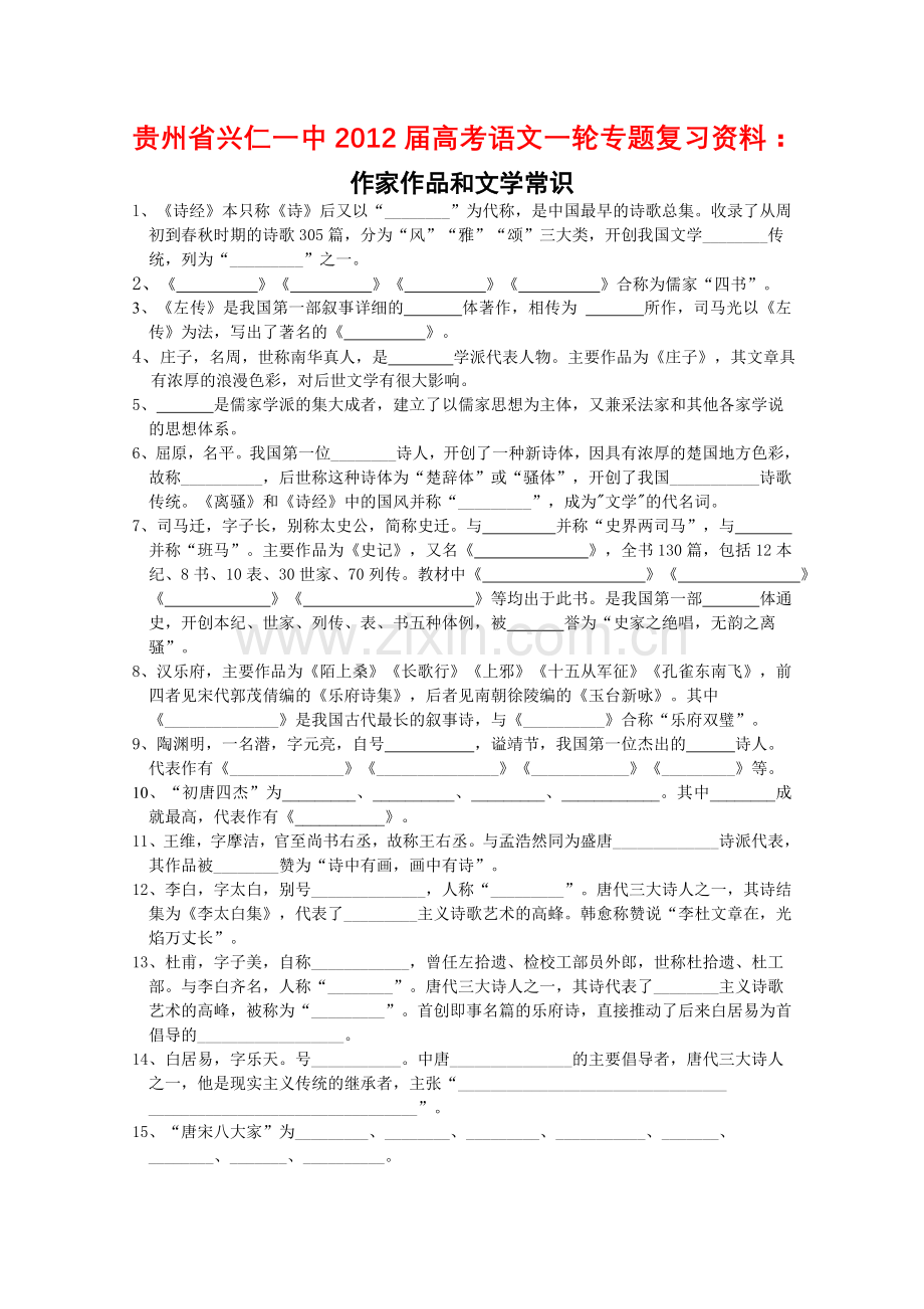 届高考语文一轮专题复习资料作家作品和文学常识收集资料.doc_第1页